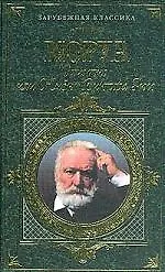 Олимпио,или Жизнь В.Гюго