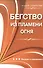 Бегство из пламени огня (мНасСовр) Томпсон - 0