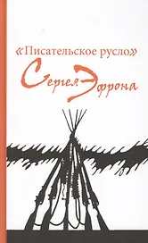 "Писательское русло" Сергея Эфрона