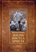 Жизнь Иисуса Христа - 0