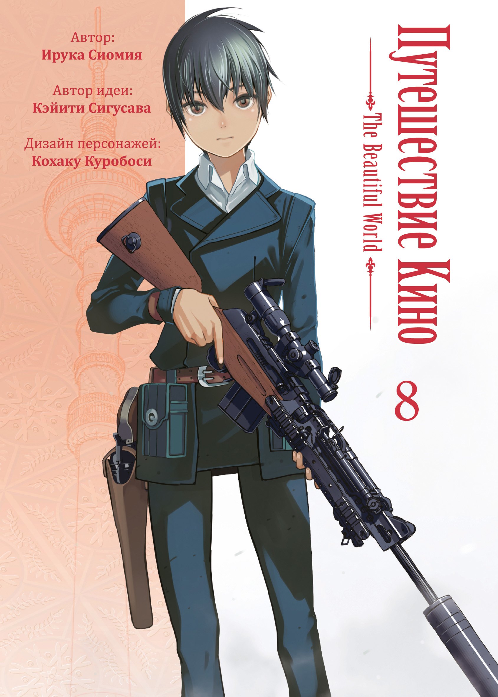 

Путешествие Кино. The Beautiful World. Том 8 (Kino no Tabi). Манга
