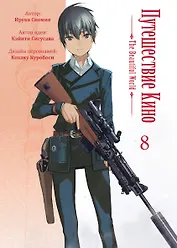 Путешествие Кино. The Beautiful World. Том 8 (Kino no Tabi). Манга