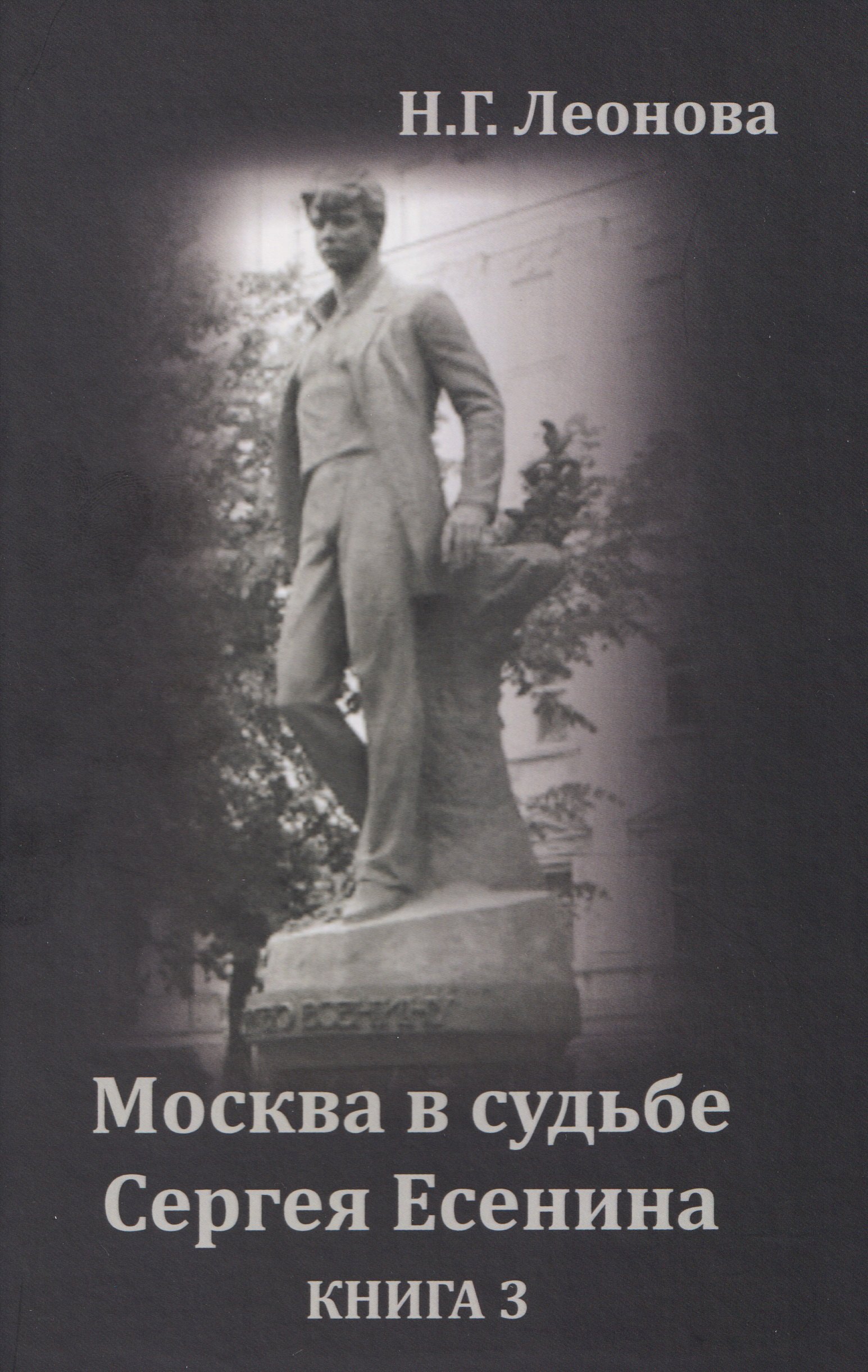 

Москва в судьбе Сергея Есенина. Книга 3