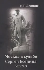 Москва в судьбе Сергея Есенина. Книга 3