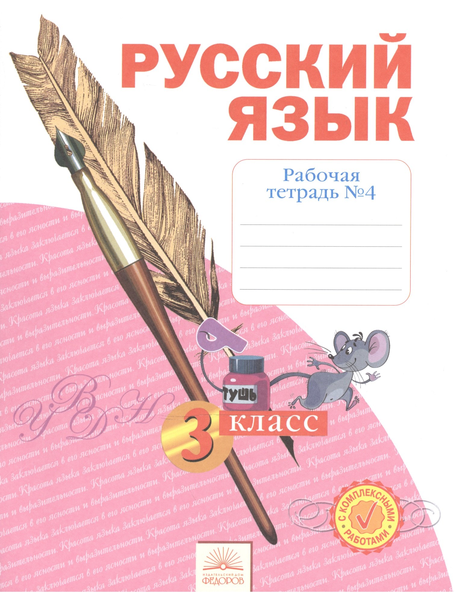 

Русский язык. 3 класс. Рабочая тетрадь. В 4-х частях. Часть 4
