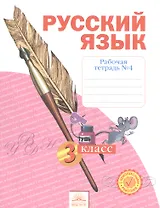 Русский язык. 3 класс. Рабочая тетрадь. В 4-х частях. Часть 4