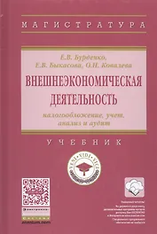 Внешнеэкономическая деятельность: налогообложение, учет, анализ и аудит