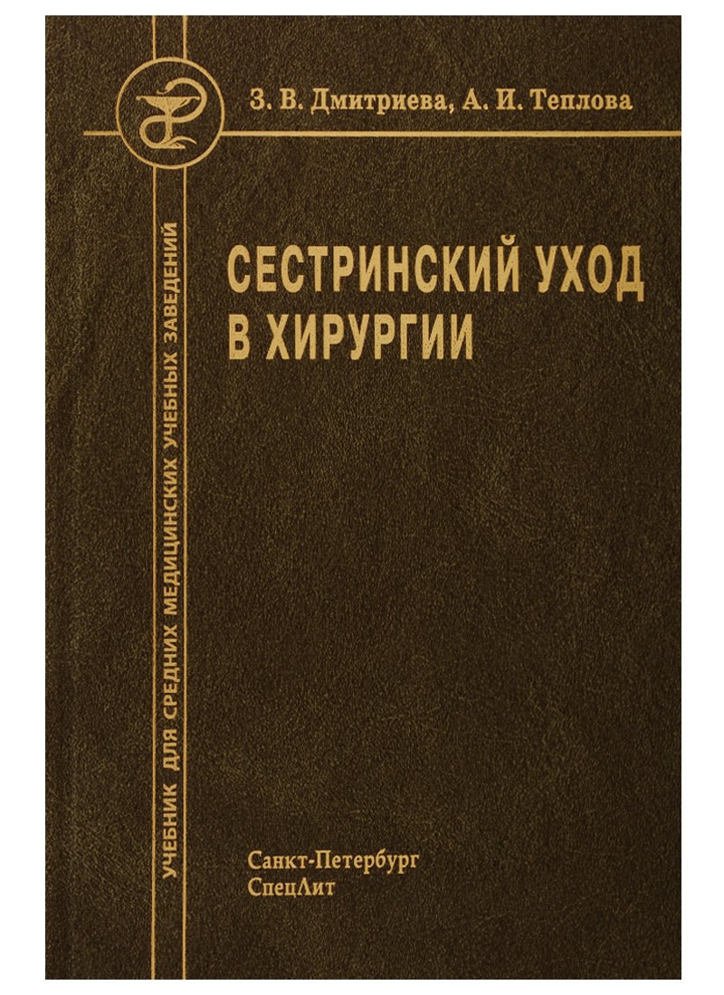 

Сестринский уход в хирургии Учебник (2 изд) Дмитриева