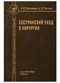 Сестринский уход в хирургии Учебник (2 изд) Дмитриева - 0