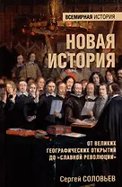 Новая история. От великих географических открытий до "Славной революции"