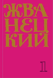 Жванецкий: Самое полное собрание юмора (комплект из 7 книг)