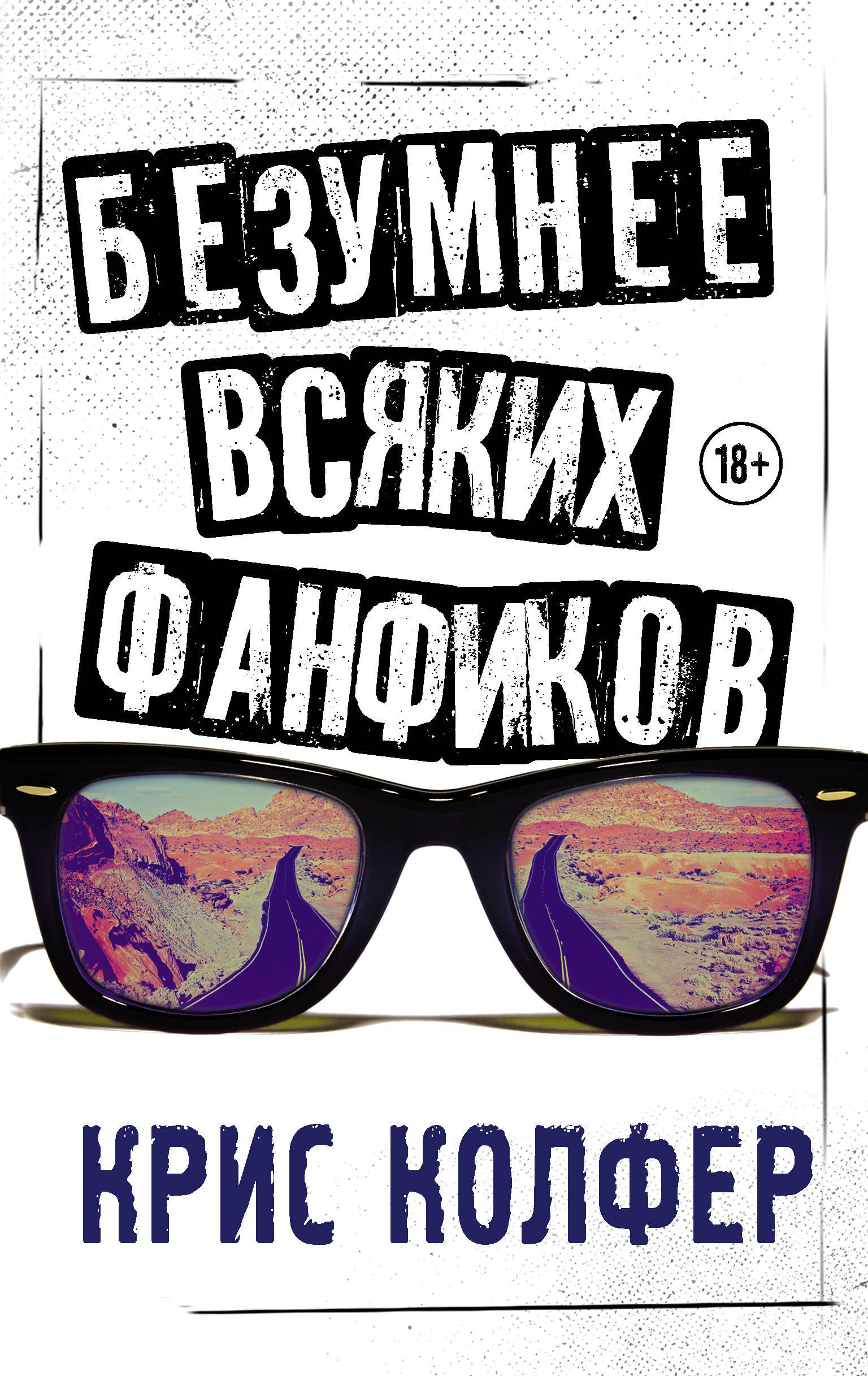 Молодежная фантастика и фэнтези Безумнее всяких фанфиков