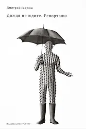 Дождя не ждите. Репортажи