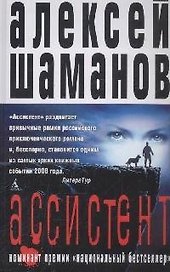 BigB Шаманов А. Ассистент