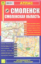 Смоленск, Смоленская область: Атлас 1:16 000 и 1:200 000