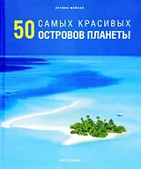 50 самых красивых островов