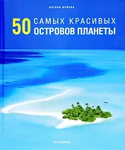 50 самых красивых островов