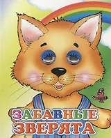 Забавные зверята