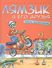 Лямзик и его друзья. Книга впечатлений: сказки