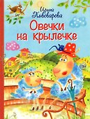 Овечки на крылечке - 0