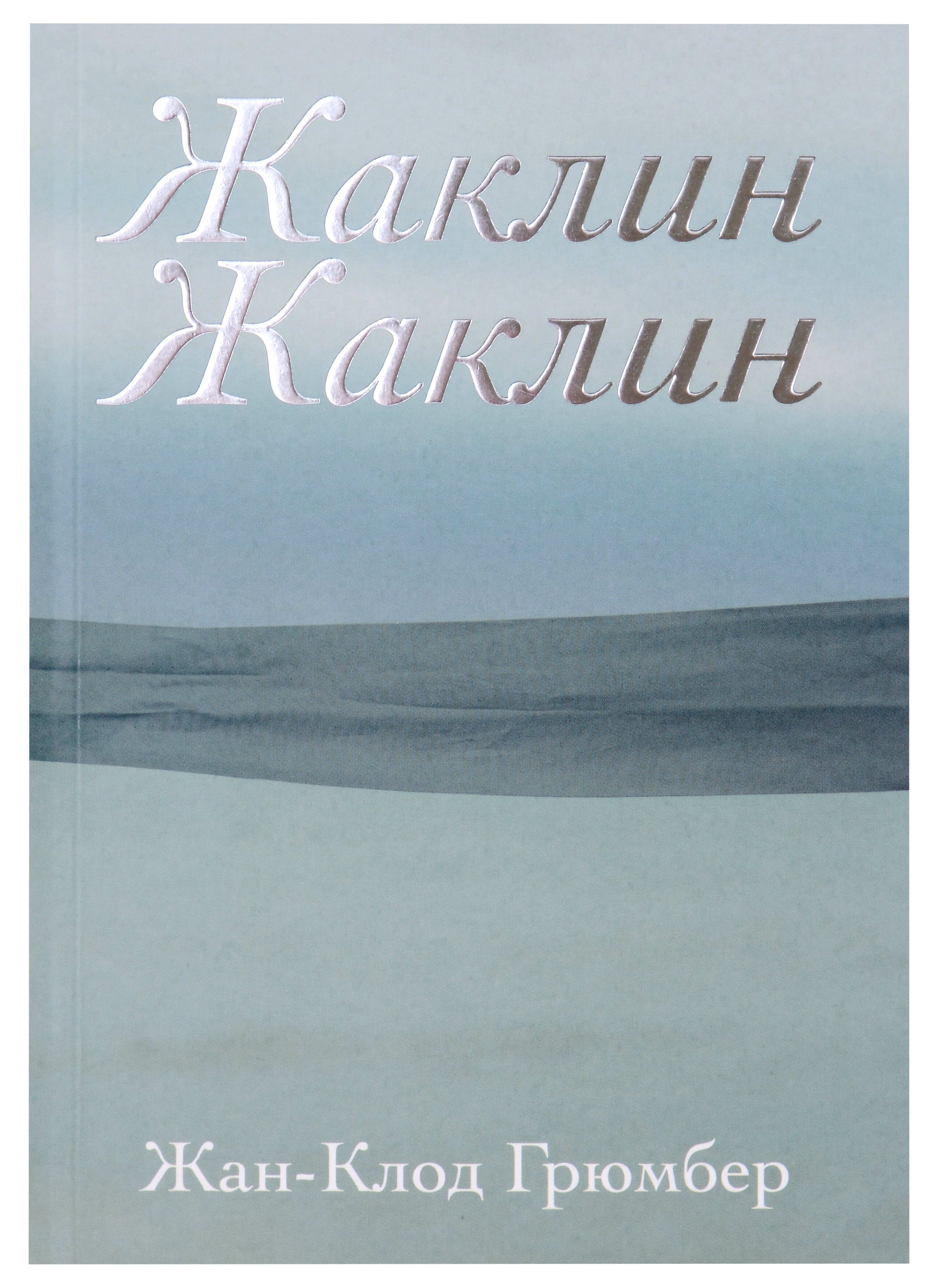 

Жаклин Жаклин