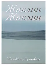 Жаклин Жаклин