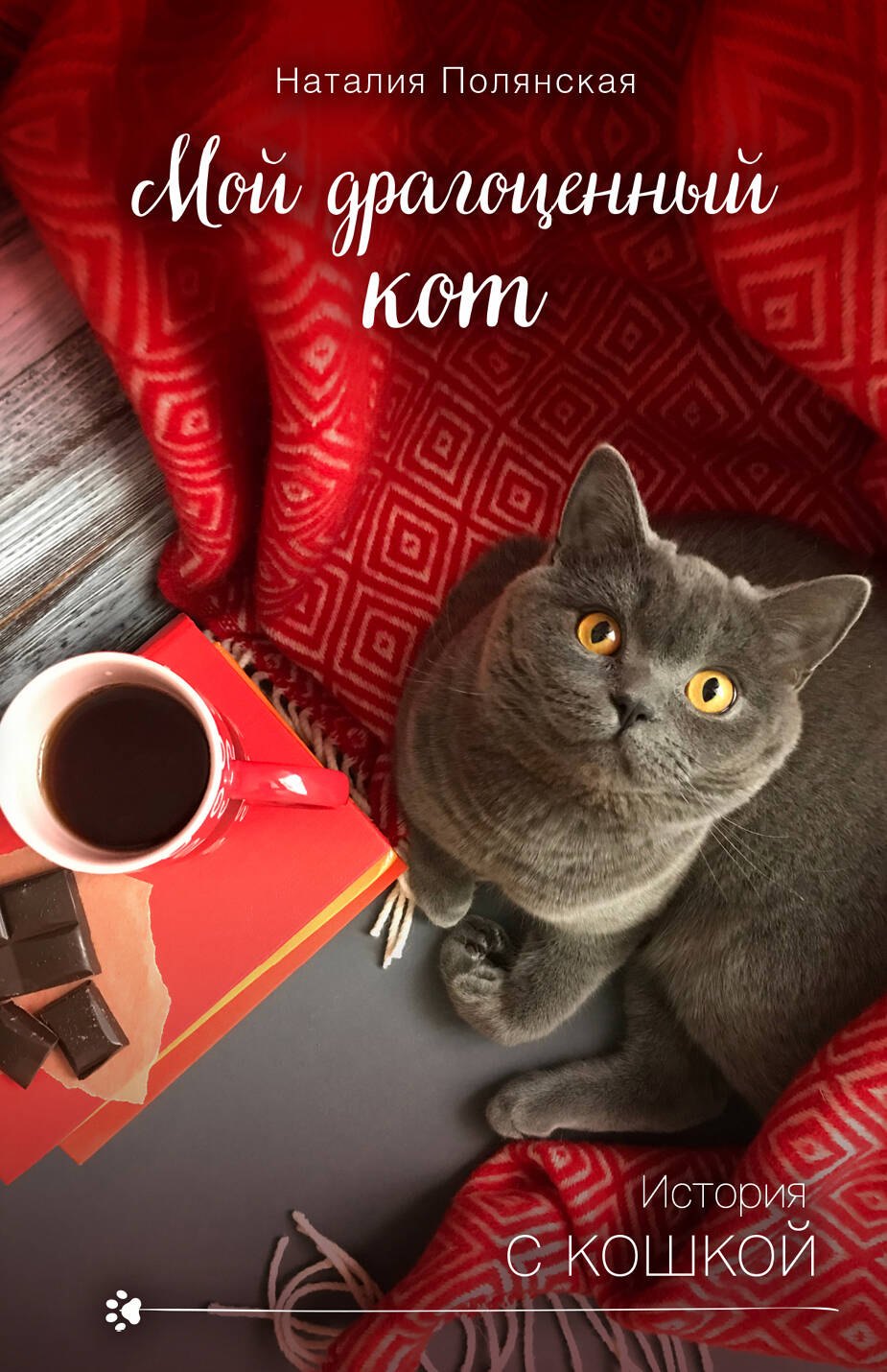 

Мой драгоценный кот