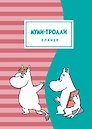 Блокнот-планер недатированный «Муми-тролли», 72 страницы - Эксмо