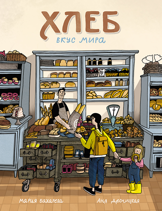 Обложка книги «Хлеб. Вкус мира»