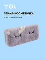 Пенал-косметичка из искусственного меха с подкладкой "Princess", серый, Yoi