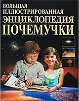 Большая иллюстрированная энциклопедия Почемучки