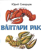 Рак на удочке. Валтари рак