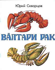 Рак на удочке. Валтари рак