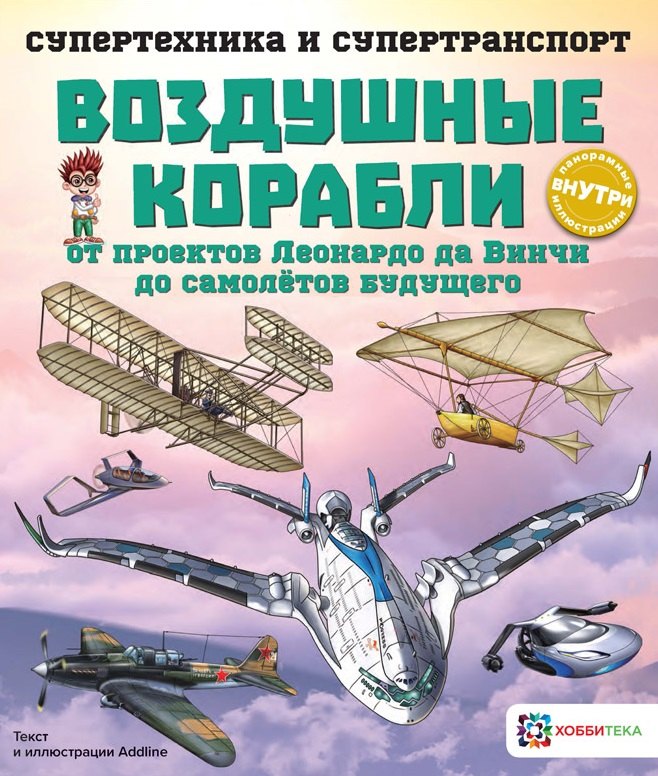 

Воздушные корабли. От проектов Леонардо да Винчи до самолетов будущего