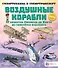 Воздушные корабли. От проектов Леонардо да Винчи до самолетов будущего - 0