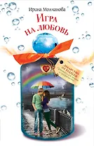 Игра на любовь : повесть