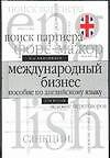 Международный бизнес.Пособие по английскому языку для ВУЗов