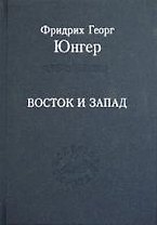 Восток и Запад: Эссе