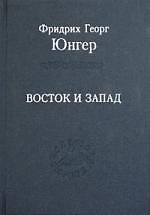 Восток и Запад: Эссе