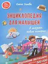 Энциклопедия для малышей в сказках. Новые истории