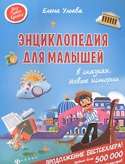 Энциклопедия для малышей в сказках. Новые истории
