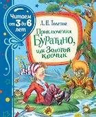 Приключения Буратино, или Золотой ключик - 0