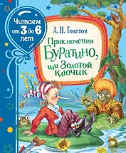Приключения Буратино, или Золотой ключик