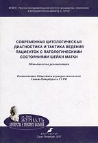 Cовременная цитологическая диагностика и тактика ведения пациенток с патологическими состояниями шейки матки: методические рекомендации