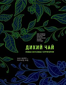 Дикий чай. Как создать элегантный напиток из растений живой природы (рисунок)