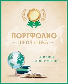 Портфолио школьника «Дневник достижений», с золотом, Издательство Эксмо