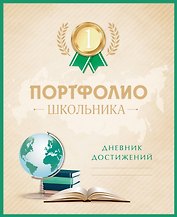 Портфолио школьника. Дневник достижений (с золотом)
