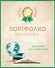 Портфолио школьника. Дневник достижений (с золотом) - 0