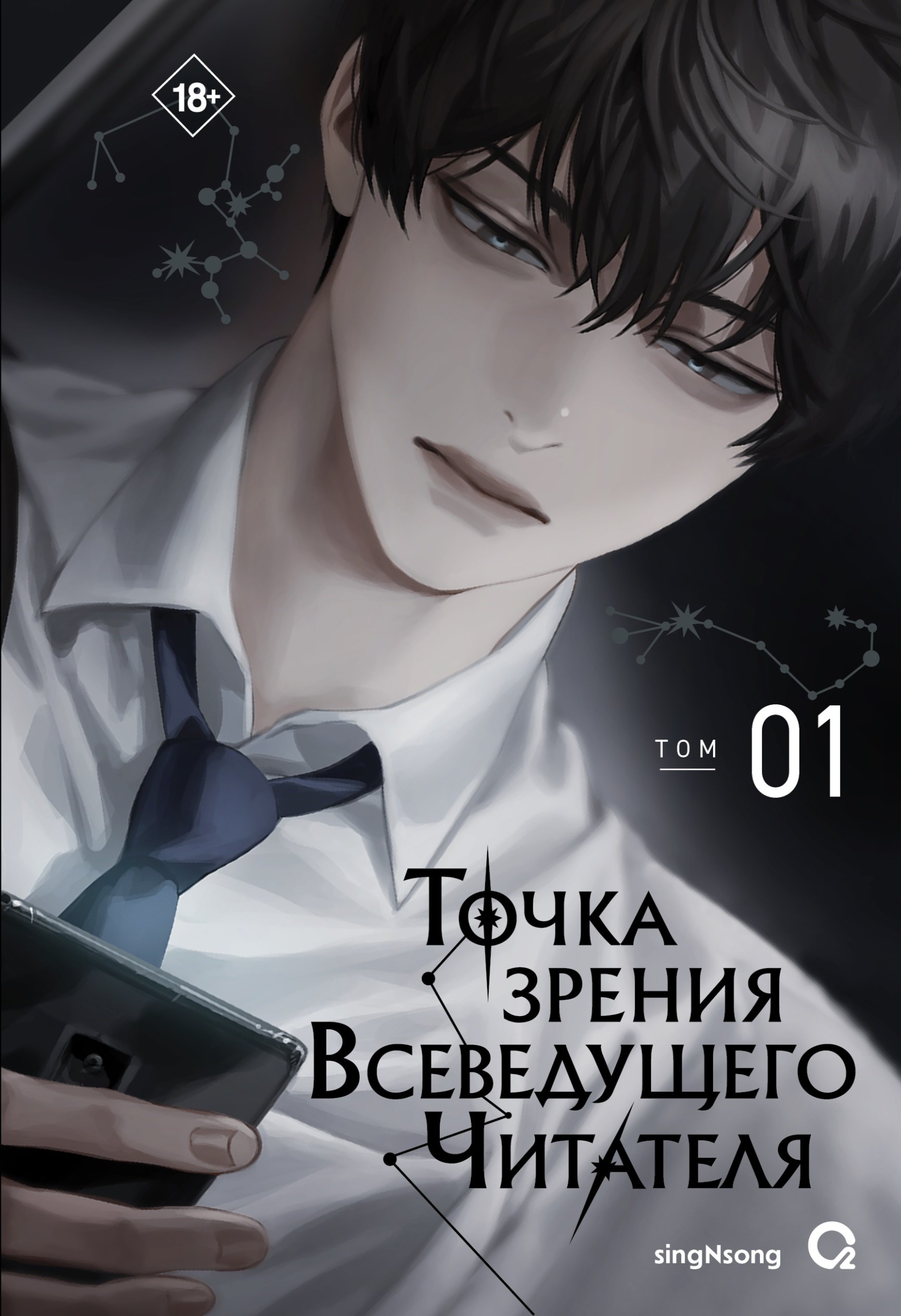 

Точка зрения Всеведущего читателя. Том 1