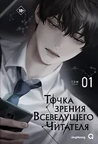 Точка зрения Всеведущего читателя. Том 1
